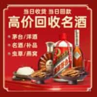 日照市东港洋酒回收:茅台酒,名酒,虫草,烟酒,老酒,日照市东港跃国烟酒经营部